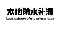 孟连本地防水补漏